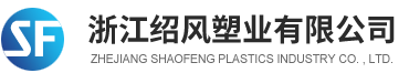 Zhejiang Shaofeng Plastic Industry Co., Ltd